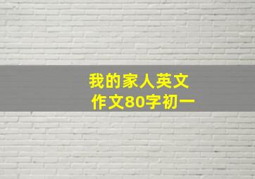 我的家人英文作文80字初一