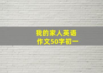 我的家人英语作文50字初一