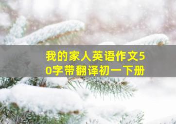 我的家人英语作文50字带翻译初一下册