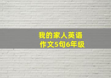 我的家人英语作文5句6年级