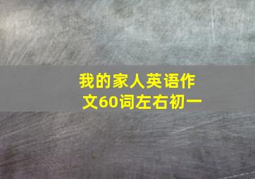 我的家人英语作文60词左右初一