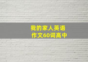 我的家人英语作文60词高中