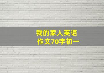 我的家人英语作文70字初一