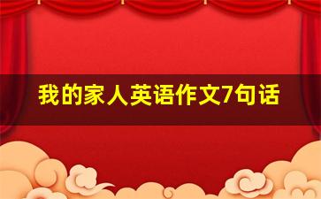 我的家人英语作文7句话