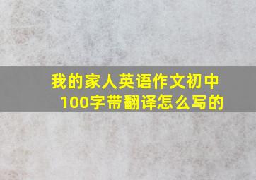 我的家人英语作文初中100字带翻译怎么写的