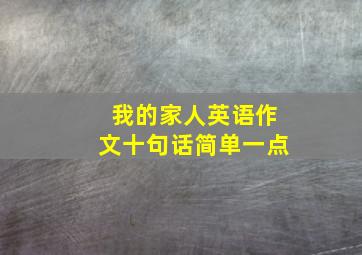 我的家人英语作文十句话简单一点