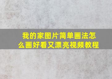 我的家图片简单画法怎么画好看又漂亮视频教程