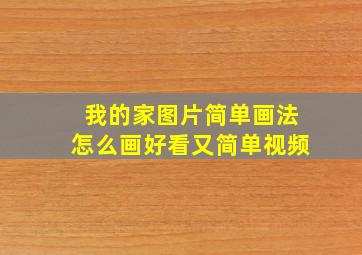 我的家图片简单画法怎么画好看又简单视频