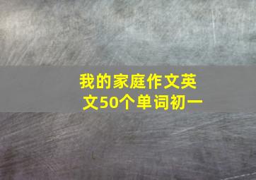 我的家庭作文英文50个单词初一