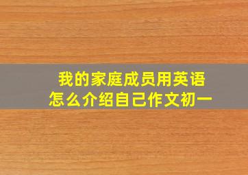 我的家庭成员用英语怎么介绍自己作文初一