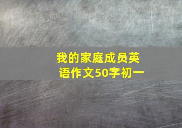 我的家庭成员英语作文50字初一