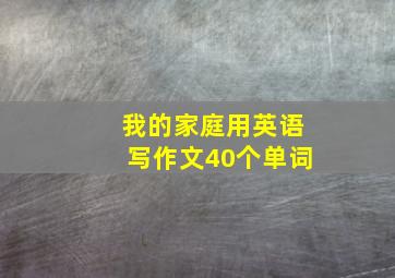 我的家庭用英语写作文40个单词