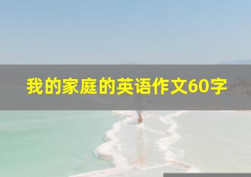 我的家庭的英语作文60字