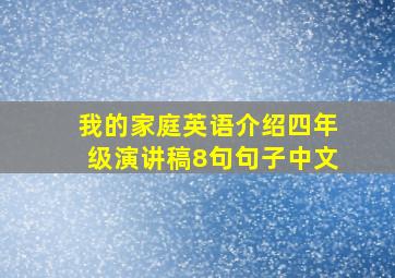 我的家庭英语介绍四年级演讲稿8句句子中文