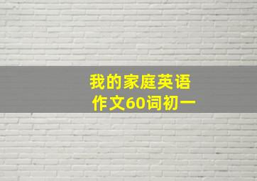 我的家庭英语作文60词初一