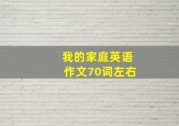 我的家庭英语作文70词左右