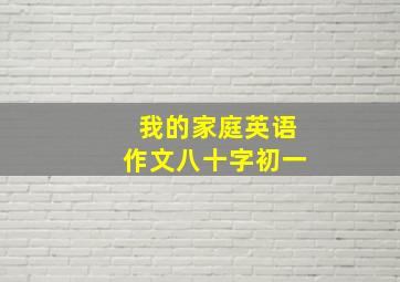 我的家庭英语作文八十字初一