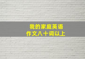 我的家庭英语作文八十词以上