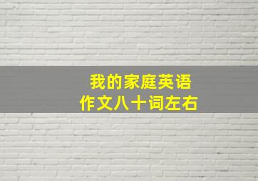 我的家庭英语作文八十词左右