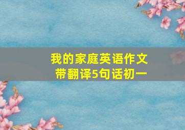 我的家庭英语作文带翻译5句话初一