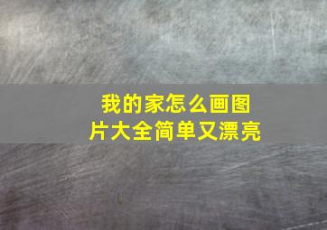 我的家怎么画图片大全简单又漂亮