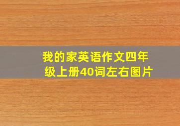 我的家英语作文四年级上册40词左右图片