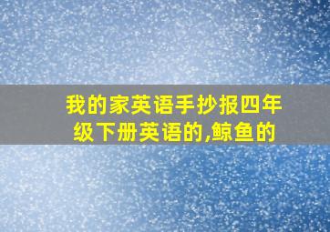 我的家英语手抄报四年级下册英语的,鲸鱼的