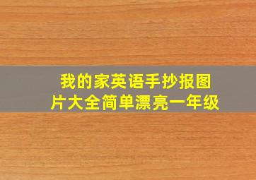 我的家英语手抄报图片大全简单漂亮一年级