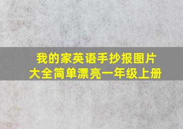 我的家英语手抄报图片大全简单漂亮一年级上册