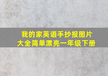 我的家英语手抄报图片大全简单漂亮一年级下册