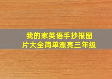 我的家英语手抄报图片大全简单漂亮三年级