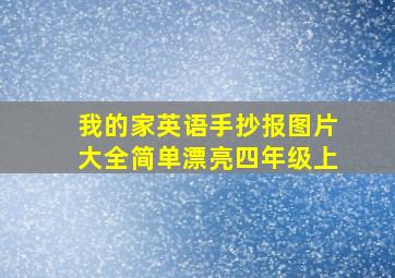 我的家英语手抄报图片大全简单漂亮四年级上