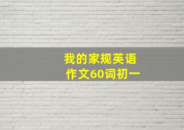 我的家规英语作文60词初一