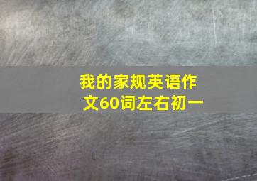 我的家规英语作文60词左右初一