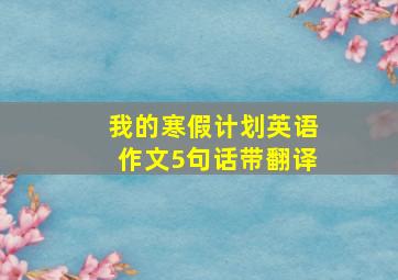 我的寒假计划英语作文5句话带翻译