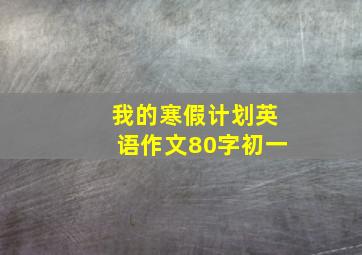 我的寒假计划英语作文80字初一