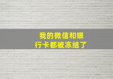 我的微信和银行卡都被冻结了