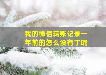 我的微信转账记录一年前的怎么没有了呢