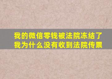 我的微信零钱被法院冻结了我为什么没有收到法院传票