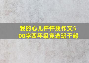 我的心儿怦怦跳作文500字四年级竞选班干部