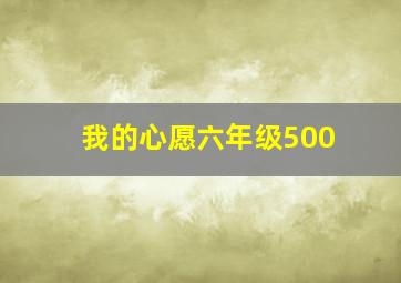 我的心愿六年级500