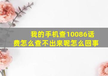 我的手机查10086话费怎么查不出来呢怎么回事