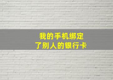 我的手机绑定了别人的银行卡