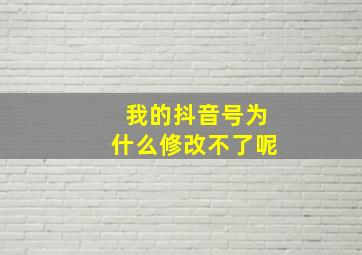 我的抖音号为什么修改不了呢