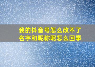 我的抖音号怎么改不了名字和昵称呢怎么回事