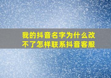 我的抖音名字为什么改不了怎样联系抖音客服