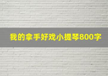 我的拿手好戏小提琴800字