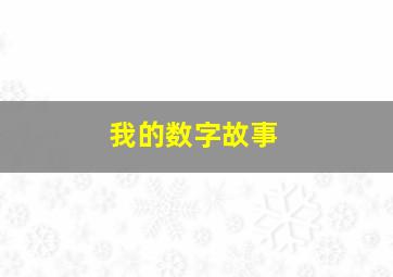 我的数字故事