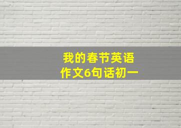 我的春节英语作文6句话初一