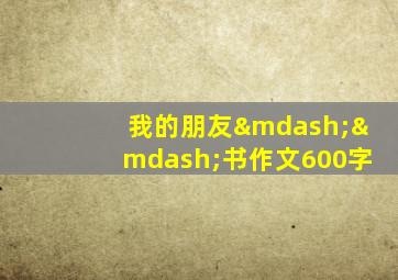 我的朋友——书作文600字